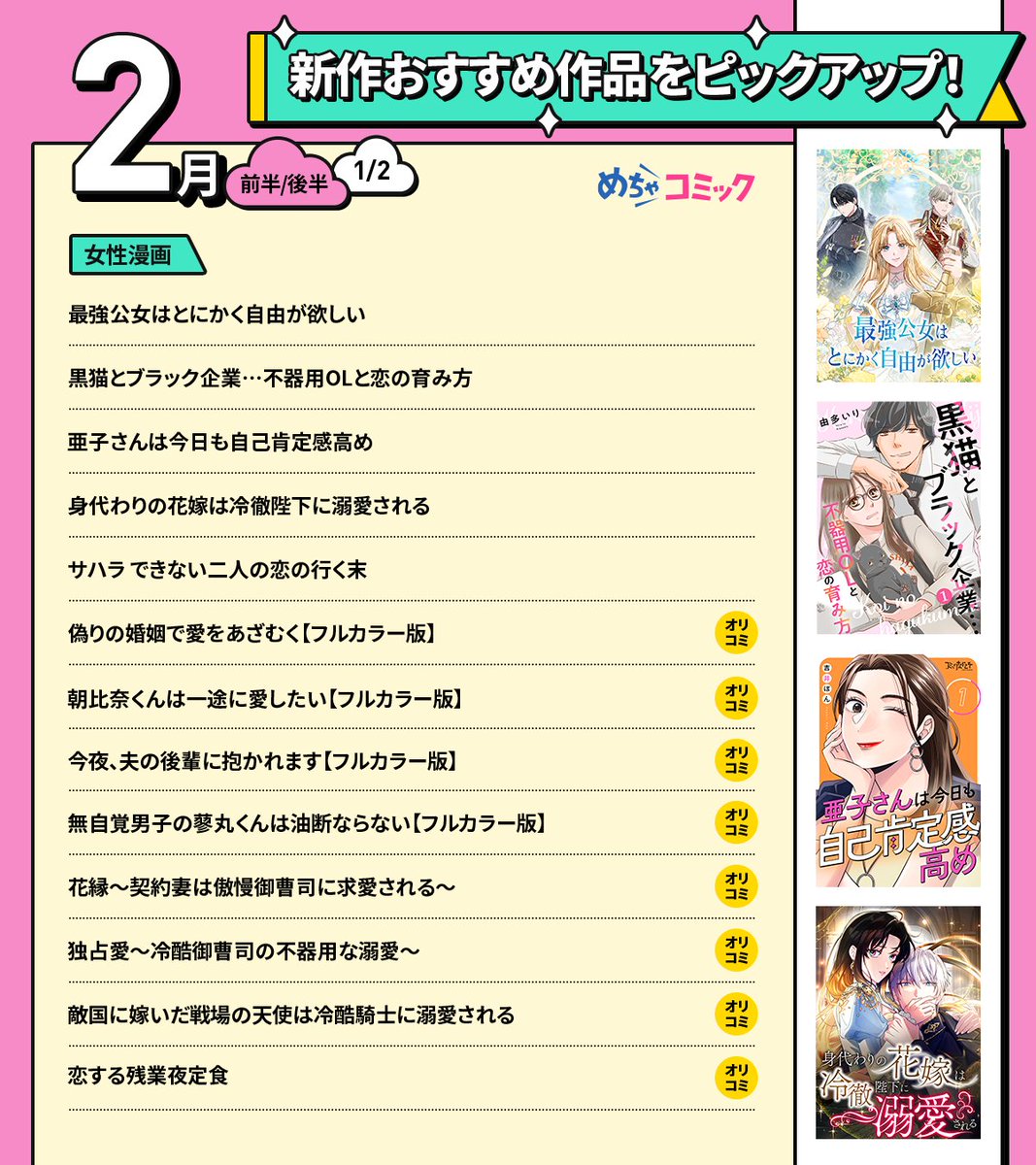 mechacomic's tweet photo. /／
2月 #めちゃコミ新作速報 ‼️
フォロリポキャンペーン🎁✨
\＼
 
抽選で【100名様】に、#めちゃコミック ポイント【300pt】をプレゼント❣️

▼参加方法
1️⃣@mechacomicをフォロー
2️⃣この投稿をリポスト　※3/6 10:00〆切

👇新作は画像をチェック＆リプ欄から読んでね😍 https://t.co/7fk7Mlf0Cv