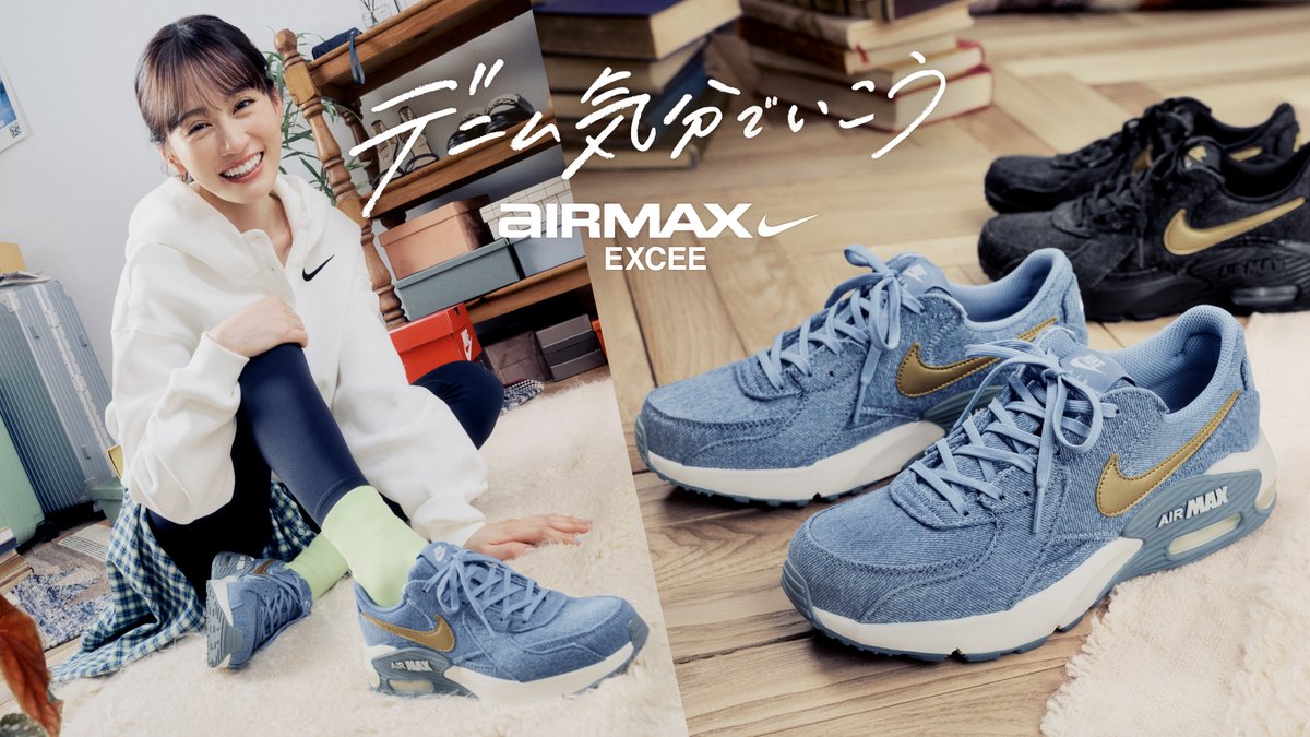 【前田敦子 × NIKE AIR MAX EXCEE DENIM】
ずっと同じ自分じゃ、つまらない。
好きなものも、似合うものも、
今の自分に合わせて、どんどん変えていい。
デニム気分でいこう。
毎日履ける、新定番。
abc-mart.net/shop/e/e100068…
<a href="/Atsuko_100/">前田敦子　MAEDA ATSUKO</a> #前田敦子
#airmaxexcee #airmax #nike #ナイキ #abcマート