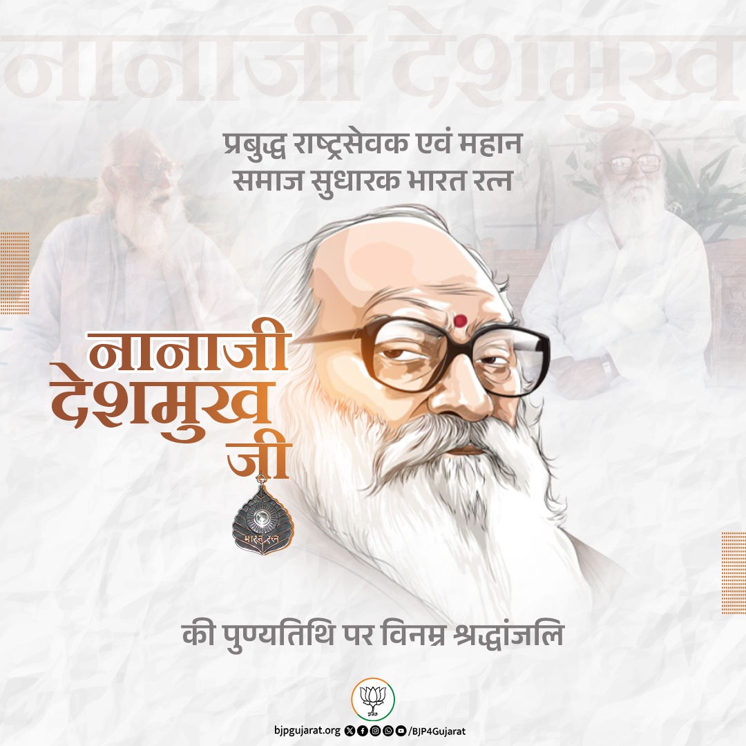 प्रबुद्ध राष्ट्रसेवक एवं महान समाज सुधारक भारत रत्न नानाजी देशमुख जी की पुण्यतिथि पर विनम्र श्रद्धांजलि।