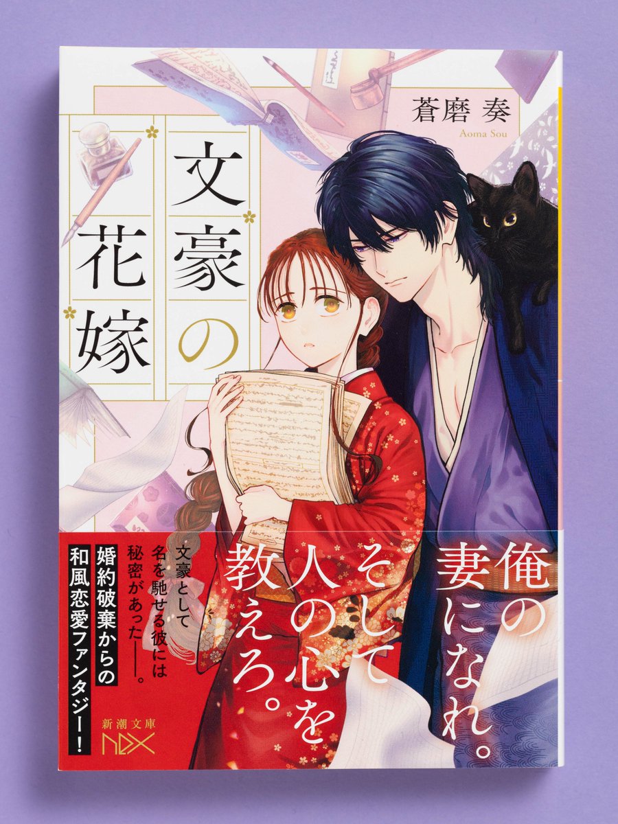 \\✒️✒️本日発売🖋️🖋️//

『文豪の花嫁』
（蒼磨奏/新潮文庫nex）

✅イラスト：菫野さとみ（<a href="/sumikkosumino/">菫野</a>）
✅デザイン：川谷康久

文豪男子×薄幸の少女！
最悪の政略結婚からはじまる和風恋愛ファンタジー！菫野さとみ氏によるコミカライズも決定！
shinchosha.co.jp/book/180324/