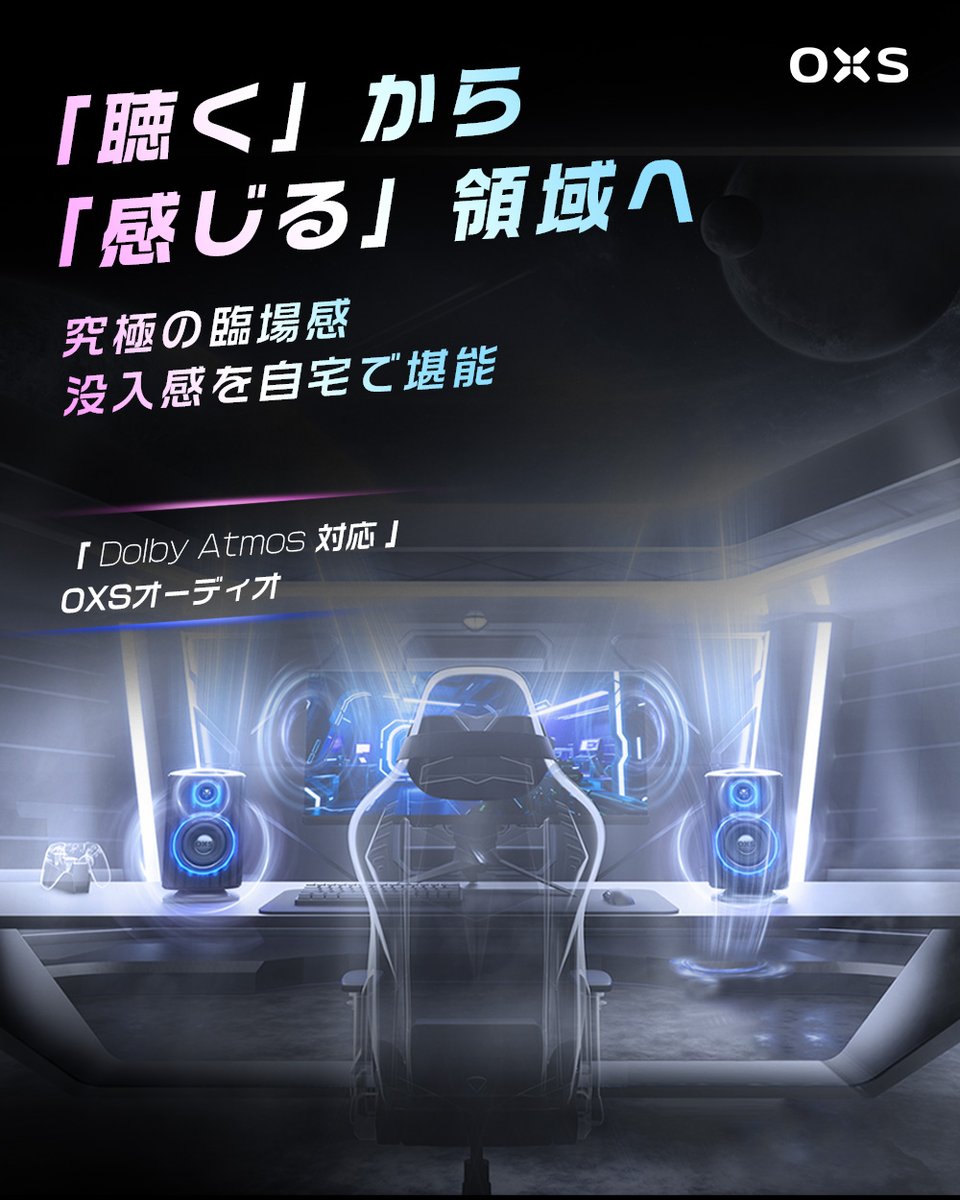 oxsaudio_jp's tweet image. 映像もゲームも別次元の没入体験💡

長時間でも快適に楽しめるプレイ環境✨

あらゆるジャンルで大活躍！

近日 #Makuake にて公開予定✨
jp.thunderduo.oxsaudio.com

#OXS #オーディオ #ホームシアター #DolbyAtmos #Makuake #立体音響