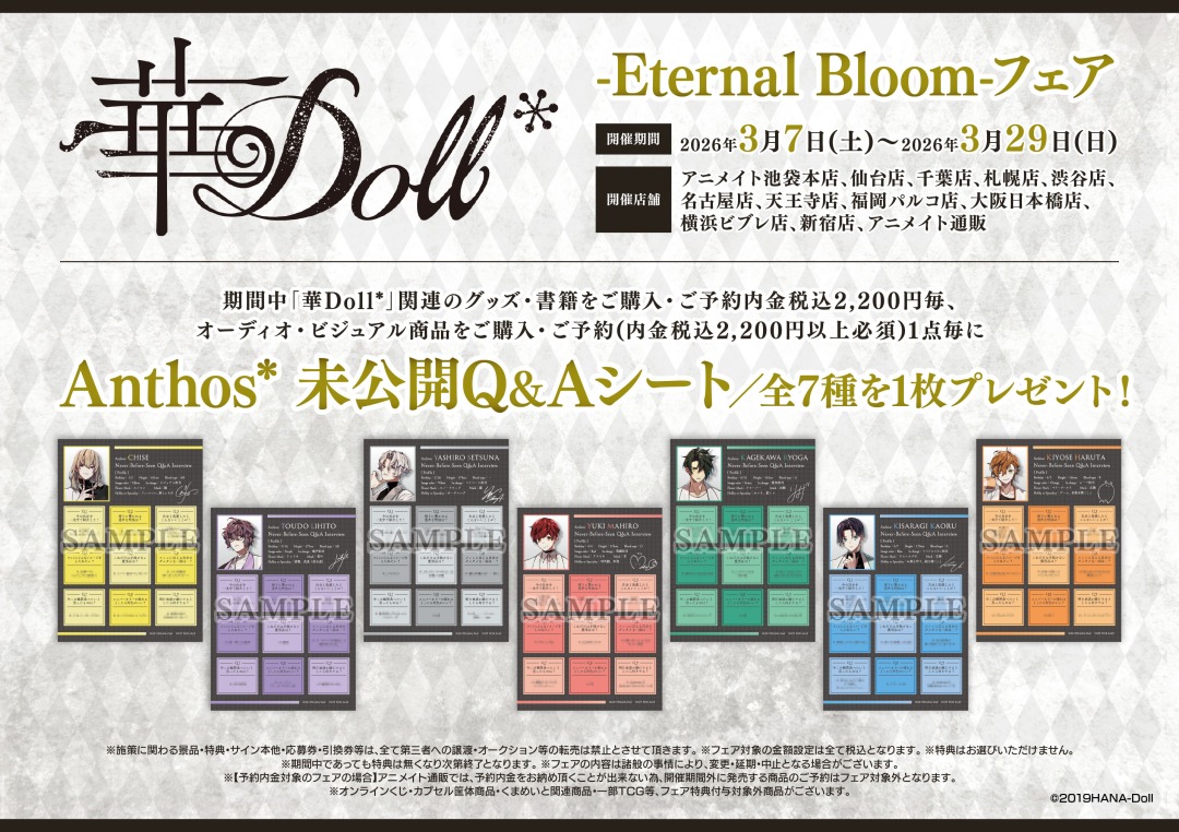 Anthos* 未公開Q&Aシート 7種セット 華Doll*」-Eternal 華Doll*