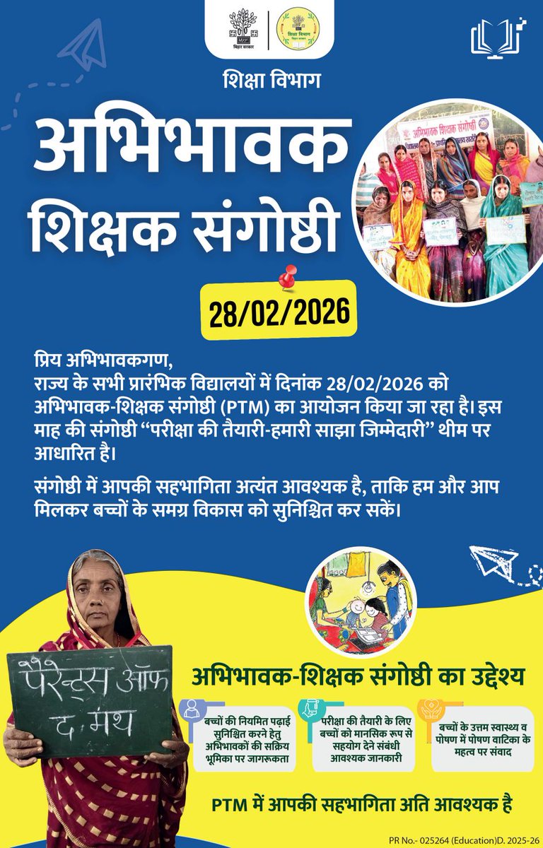 BiharEducation_'s tweet image. अभिभावक-शिक्षक संगोष्ठी (PTM)

थीम - "परीक्षा की तैयारी-हमारी साझा जिम्मेदारी" 

दिनांक - 28/02/2026

@sunilkbv
@IPRDBihar 
#PTM 
#BiharEducationDept