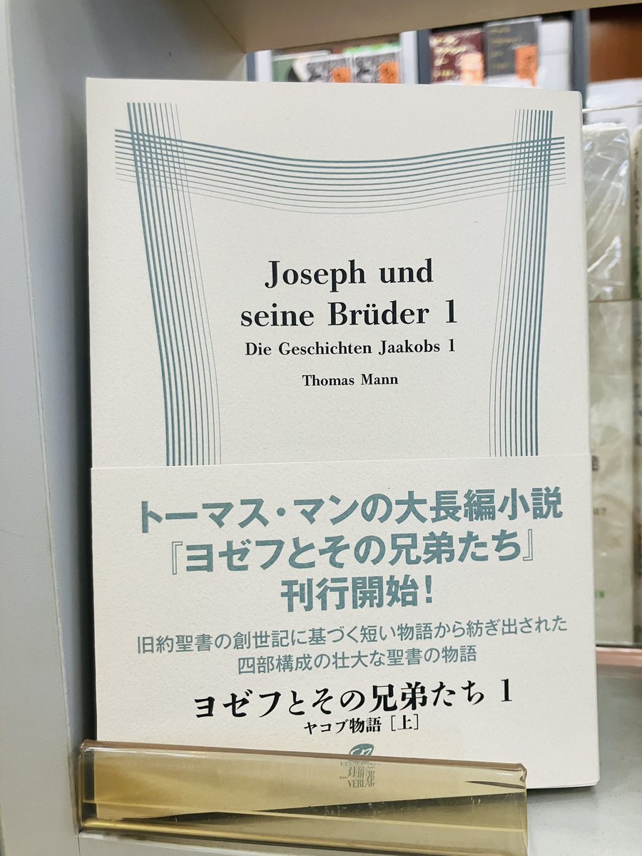 新刊入荷】 『ヨゼフとその兄弟たち』トーマス・マン、あいんしゅりっ