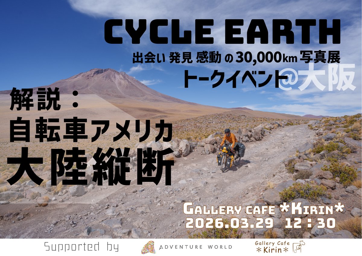 好評につきイベント第2弾！ イベント名：「解説：自転車アメリカ大陸