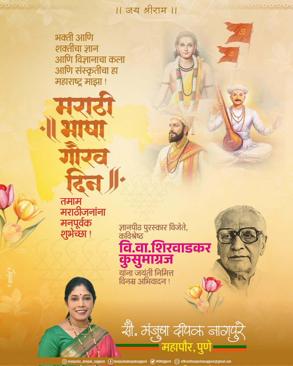 भक्ती आणि शक्तीचा ज्ञान आणि 
विज्ञानाचा कला आणि संस्कृतीचा हा महाराष्ट्र माझा !
#मराठी_भाषा_गौरव_दिन
तमाम मराठीजनांना मनपूर्वक शुभेच्छा !

ज्ञानपीठ पुरस्कार विजेते, कविश्रेष्ठ 
वि.वा. शिरवाडकर #कुसुमाग्रज 
यांना जयंती निमित्त विनम्र अभिवादन ।

#MayMarathi #MarathiBhashadin