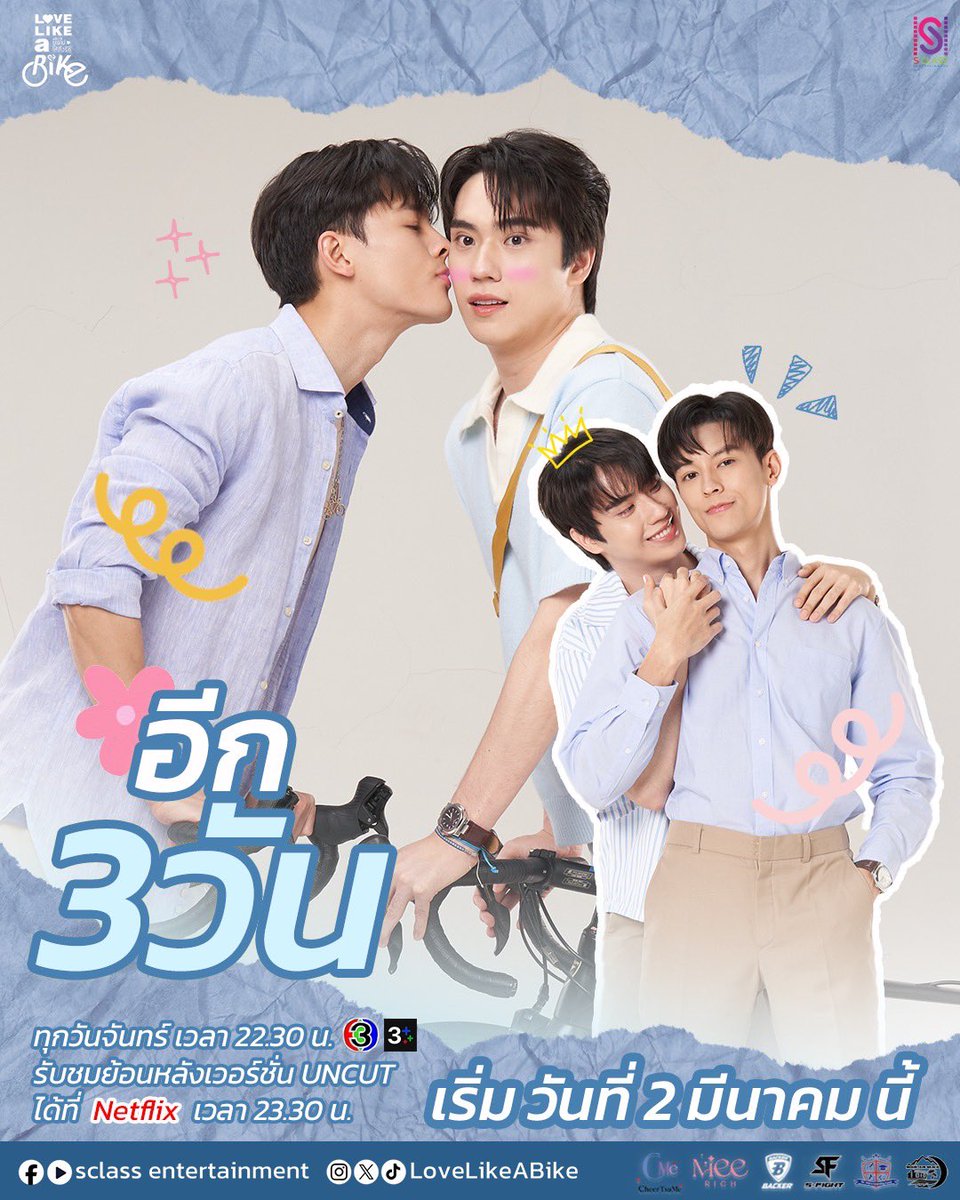นับถอยหลังอีก 3 วัน พบกับ #LoveLikeaBike #ปั่นไปให้ถึงรัก 🚲💙 

📍เริ่มตอนแรก จันทร์ที่ 2 มีนาคมนี้ 
📺 ทุกวันจันทร์ เวลา 22.30 น. ทางช่อง3 
❤️ รับชมย้อนหลังเวอร์ชั่น UNCUT ได้ที่ Netflix เวลา 23.30 น. 

#ดูทีวีกด33ดูออนไลน์ที่3Plus
#SclassEntertainment