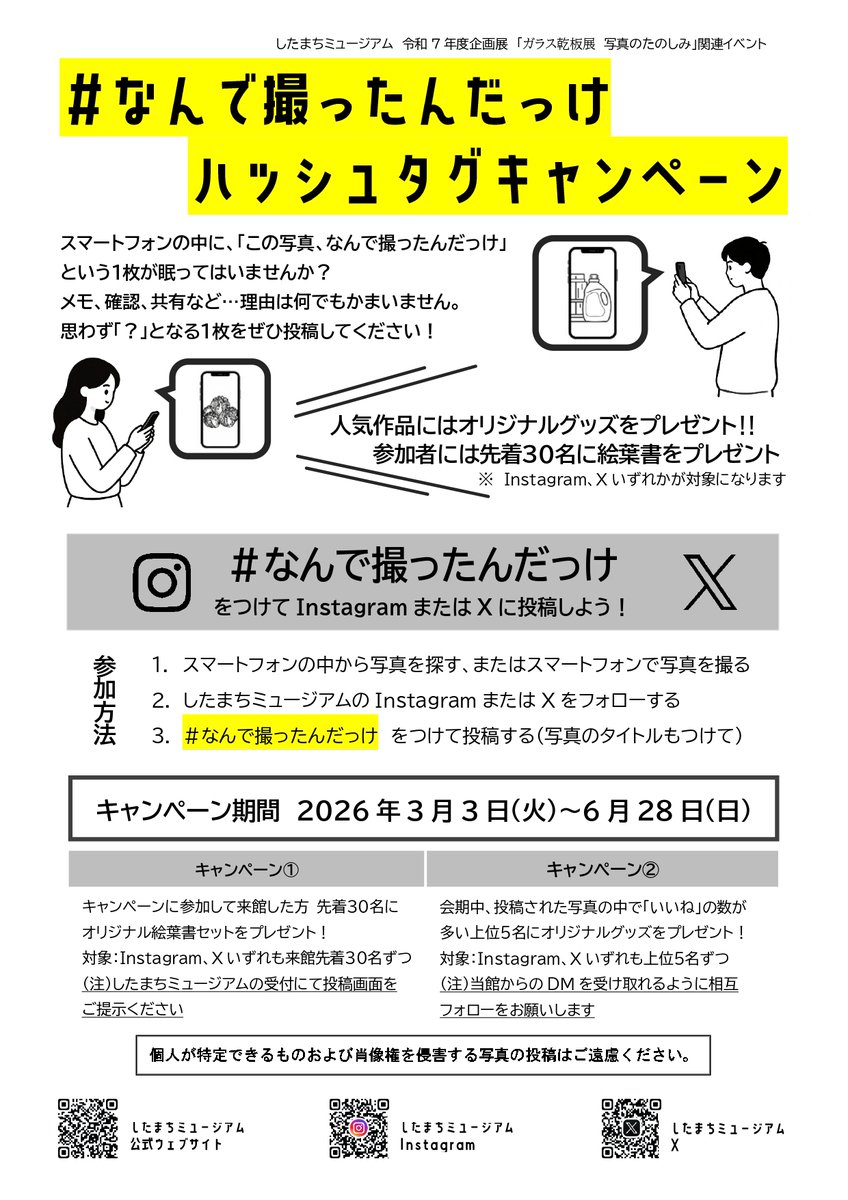 shitamachi_ueno's tweet photo. #したまちミュージアム では３月３日(火)から企画展「ガラス乾板展　写真を撮るたのしみ」を開催します。展覧会会期中、どうして撮ったかわからない写真をXにて募集します！皆さまのご参加をお待ちしております。
詳細はキャンペーンチラシをご覧ください。

#なんで撮ったんだっけ https://t.co/OvLUKNRKEe