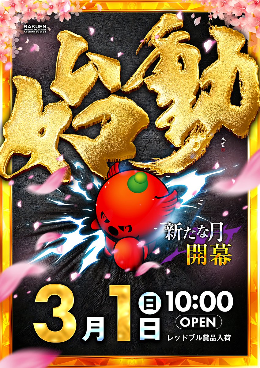 こんばんは🌙 楽園南越谷店です！ まもなく3月🌸 明日3月1日(日)も