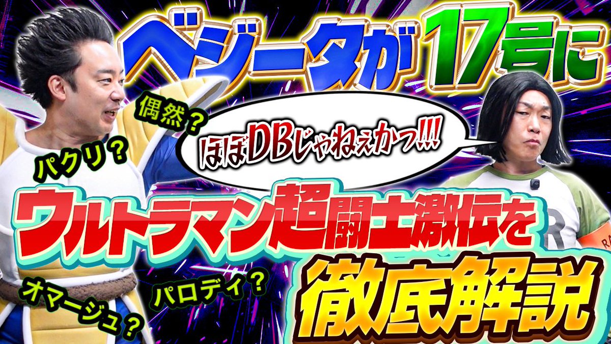 ついにこの漫画を取り上げる時が来たのだ！

ベジータが人造人間17号に「ウルトラマン超闘士激伝」を教えてやろう！
youtu.be/bFwVZJdZ4lI