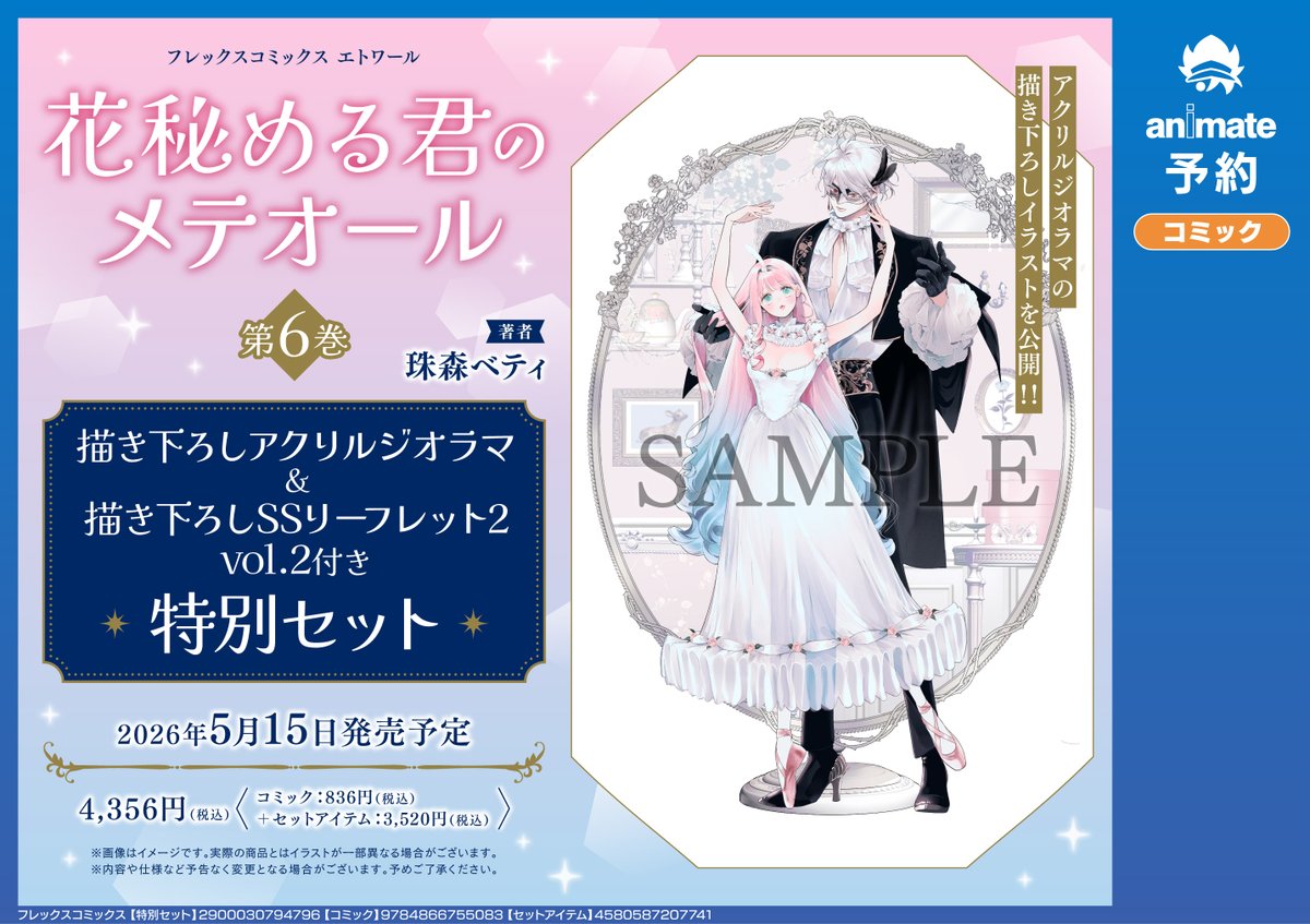 書籍イベント情報】 『「花秘める君のメテオール」第6巻発売記念 珠森