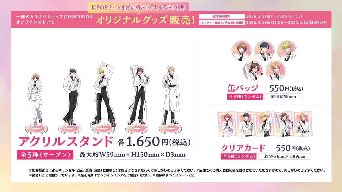 ／
 JOYSOUND×「#花ざかりの君たちへ」
コラボ開催決定🌸
＼

一部店舗にてコラボルームOPEN🎉
コラボドリンクもお楽しみに🧋

さらに！
K-POPアイドル風描き下ろしグッズを
一部店舗とオンラインにて販売✨

📅開催期間
2026/3/6(金)～6/7(日)

🔗詳細はこちらをチェック！
shop.joysound.com/campaign/hanak…