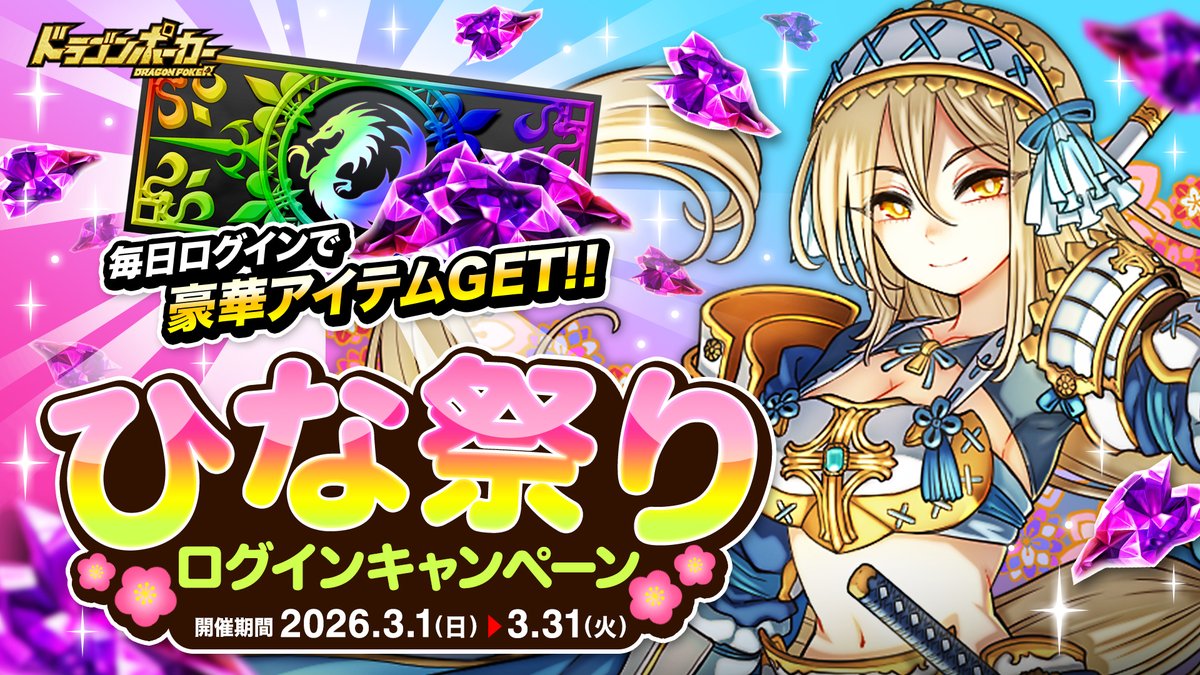 🌸「ひな祭りログインキャンペーン」開催中🌸 期間中にログインすると