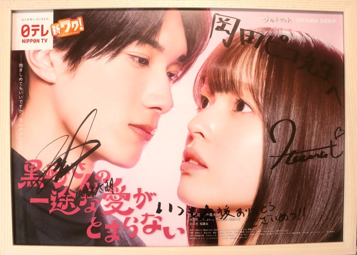 主演のお二人のサイン入りポスターをいただきました❣️❣️ 豊嶋花