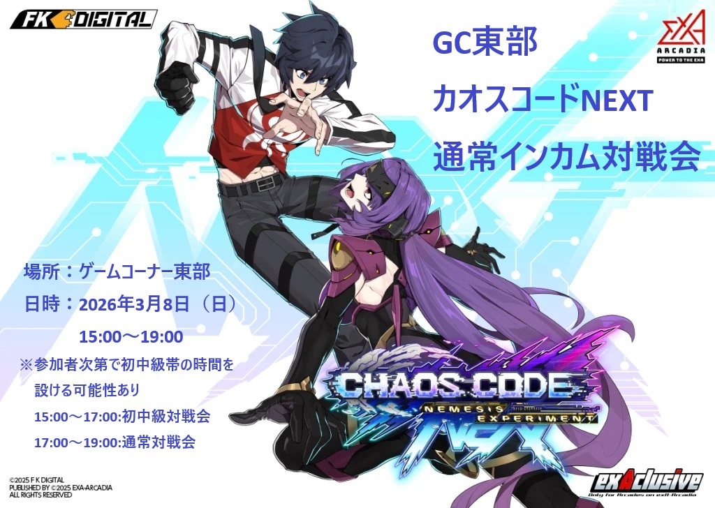 【カオスコードイベント告知】
GC東部にてカオスコードNEXTの通常インカム対戦会を実施します。
ありがたいことに新規や復帰勢が増えてきたことから、人の集まり次第で前半は初中級メインの時間帯にする予定です。

最近NEXTを始めた方は近いレベル同士で対戦できるチャンス！
お気軽にご参加ください