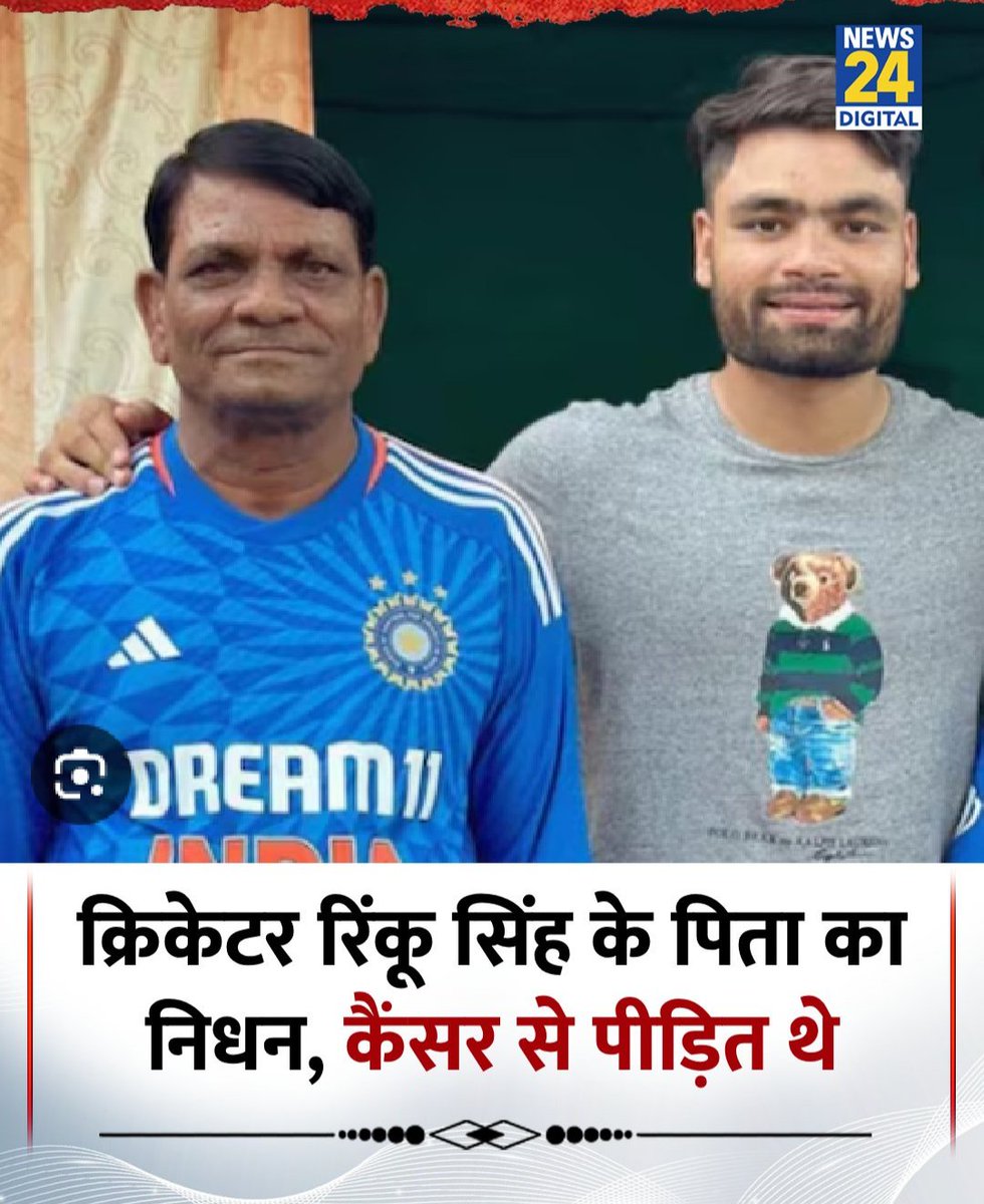 रिंकू के पिता के निधन की खबर सुनकर मुझे गहरा दुख हुआ। इस कठिन समय में मेरी हार्दिक प्रार्थनाएं और संवेदनाएं आपके और आपके परिवार के साथ हैं। ईश्वर की कृपा से आपको सदा शक्ति मिले। ओम शांति। 🙏 <a href="/rinkusingh235/">Rinku Singh</a>