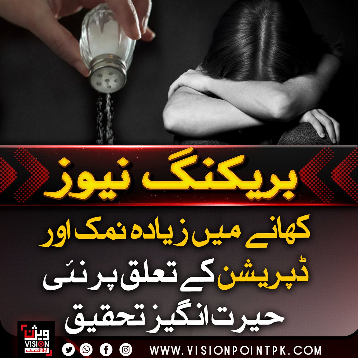 VisionPointPK's tweet image. نئی تحقیق کے مطابق کھانوں میں زیادہ نمک شامل کرنے کی عادت ڈپریشن اور بے چینی کے خطرے میں اضافے سے جڑی ہو سکتی ہے۔ ماہرین کا کہنا ہے کہ نمک کا معتدل استعمال نہ صرف جسمانی بلکہ ذہنی صحت کے تحفظ کیلئے بھی ضروری ہے۔

#MentalHealth #SaltIntake #HealthyLifestyle