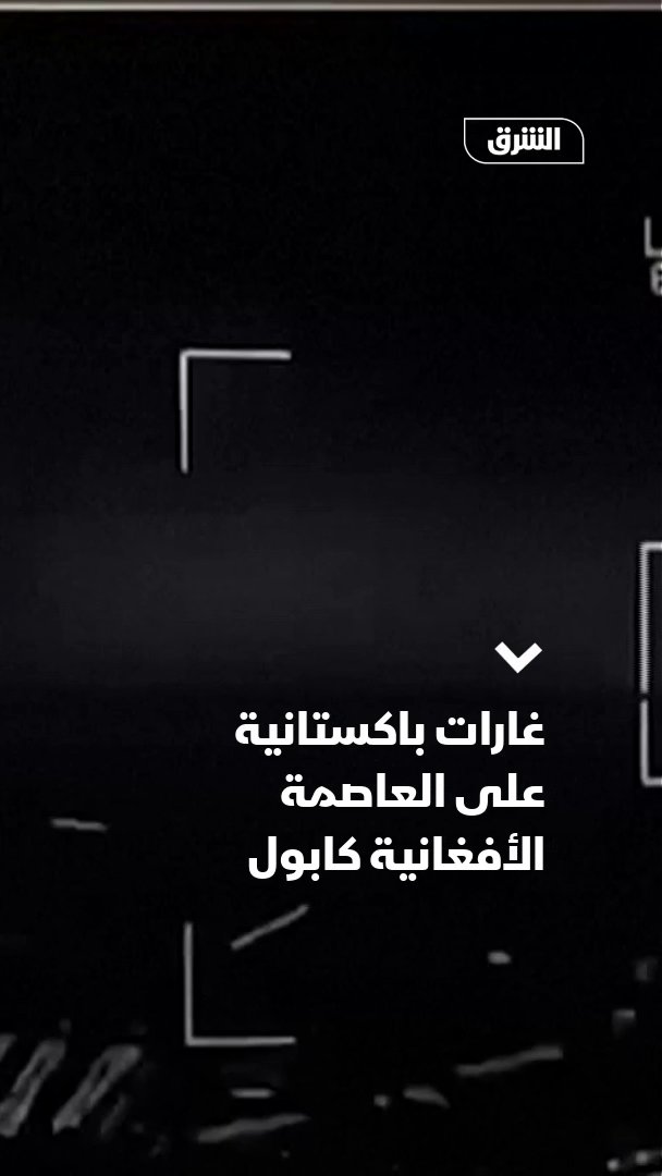 لقطات تظهر غارات باكستانية على العاصمة الأفغانية كابول 