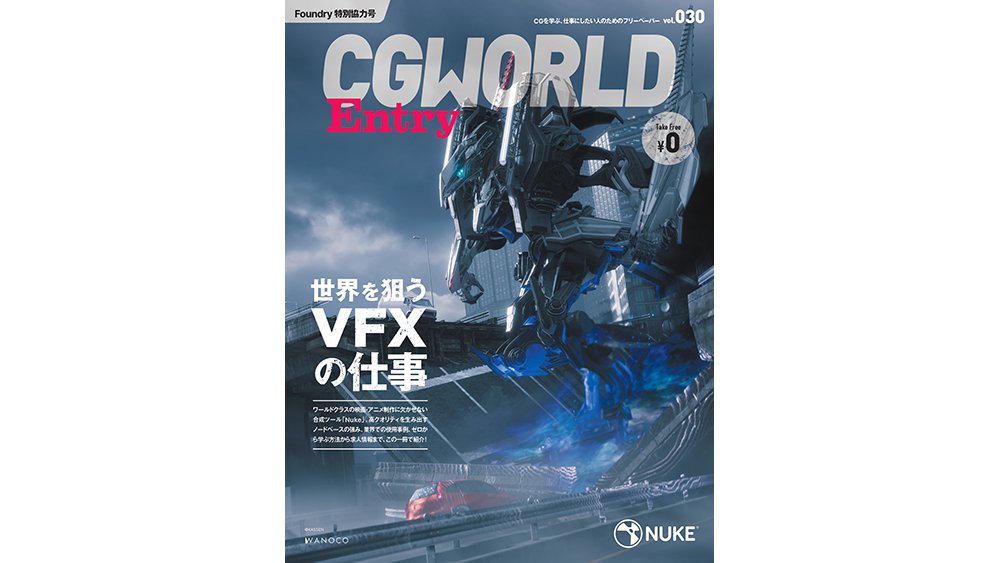 CGWjp's tweet image. 学生のためのフリーペーパー
CGWORLD Entry vol.30 
「世界を狙うVFXの仕事」特集号を発刊！

ワールドクラスの映画・アニメに欠かせない合成ツール「Nuke」。高クオリティを生み出すノードベースの強み、業界での使用事例、Nukeをゼロから学ぶ方法から求人情報など紹介！

▼詳細はリプ欄へ▼