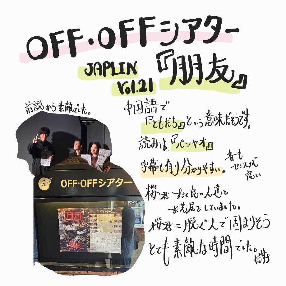 kanamoridaisuke's tweet photo. #JAPLIN #舞台朋友
#観劇 https://t.co/tQ8O7vapod