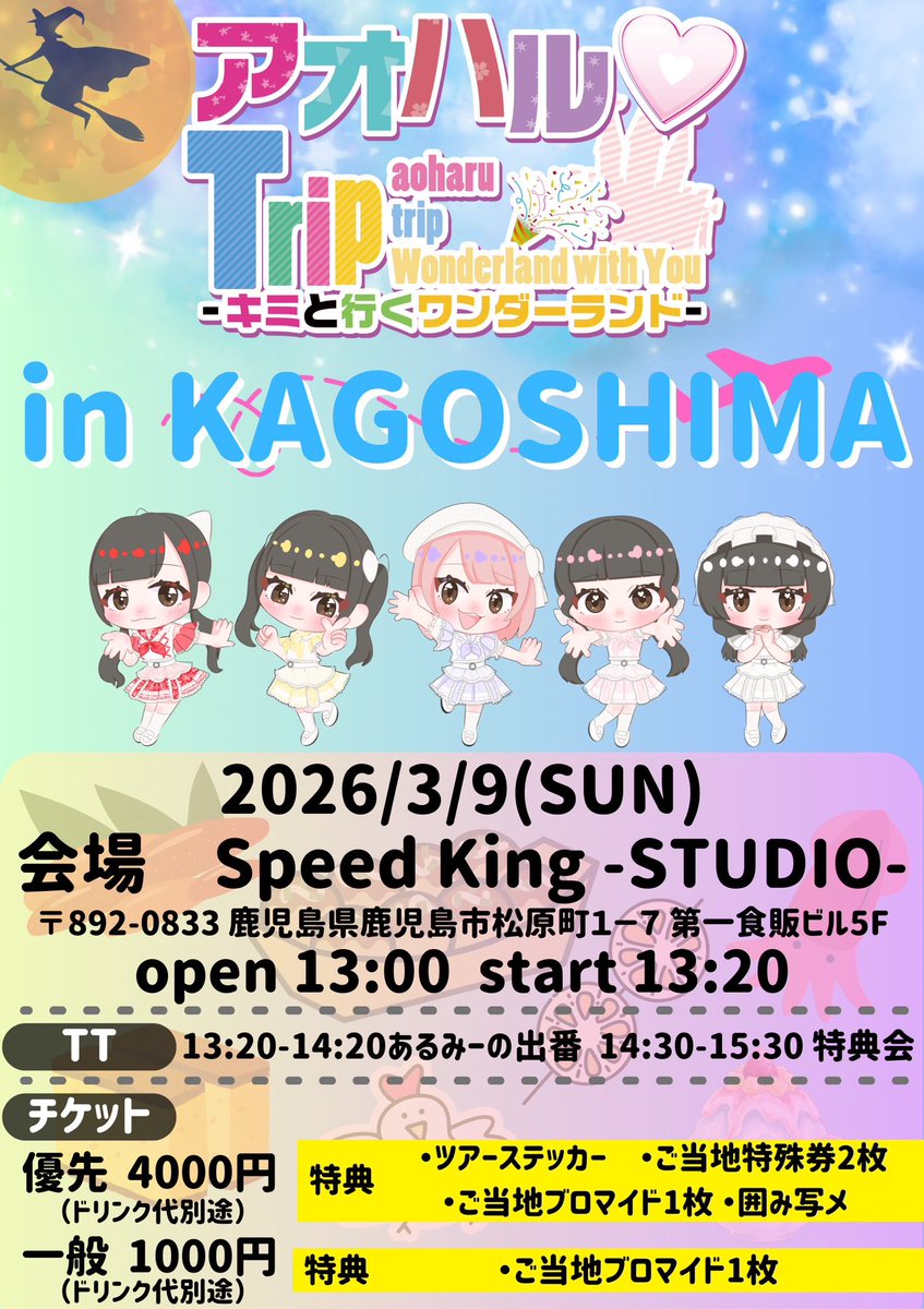 ツアー鹿児島の優先チケット販売開始してますっ！！ 一般は22時30