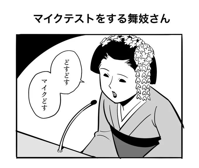 「マイクテストをする舞妓さん」 