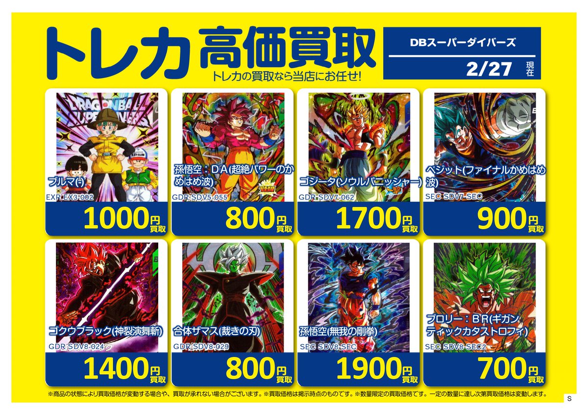 ✨✨買取情報✨✨ ＃ドラゴンボールスーパーダイバーズ 買取価格更新