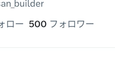 gesosan_builder's tweet photo. 500人ありがとう！！ https://t.co/igWA9wylfK