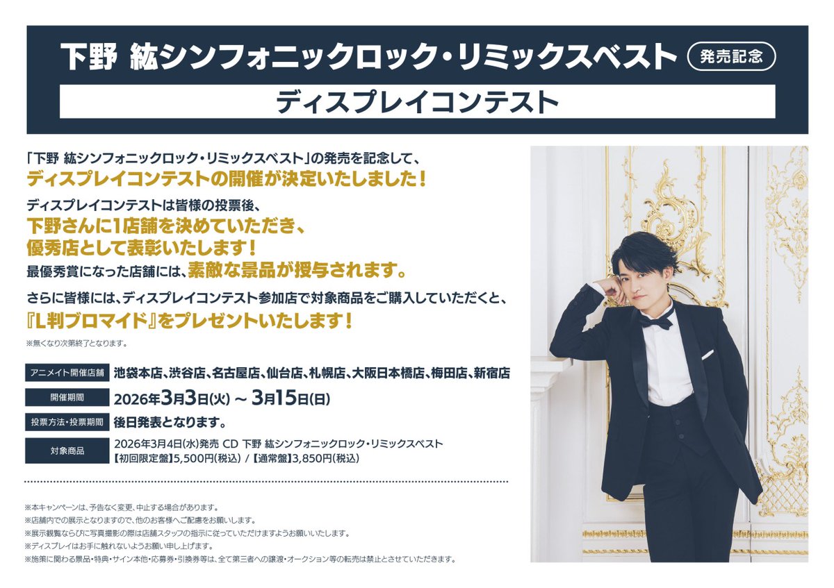 下野 紘シンフォニックロック・リミックスベスト」発売記念