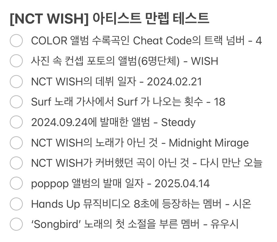 [NCT WISH] 아티스트 만렙 테스트