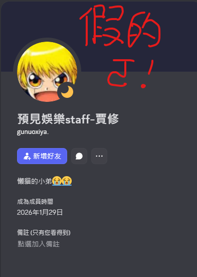 我們家Staff不會掛什麼"預見娛樂Staff"這種東西喔

如果有看到都可以直接封鎖或踢掉

如果有疑慮的話也可以寄信到官方信箱跟我們確認

(這篇主要是給不是我們家的V朋朋或營運看的)