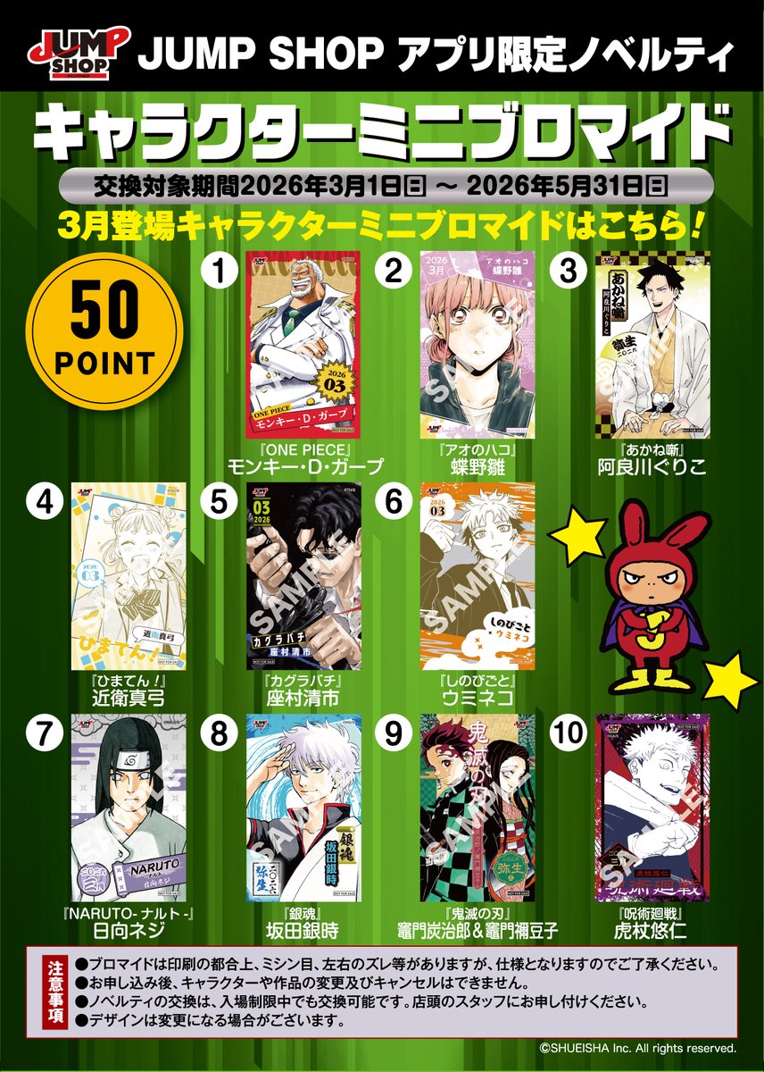 JUMP SHOPアプリ】 50ポイントで交換可能 2026年3月登場キャラクター