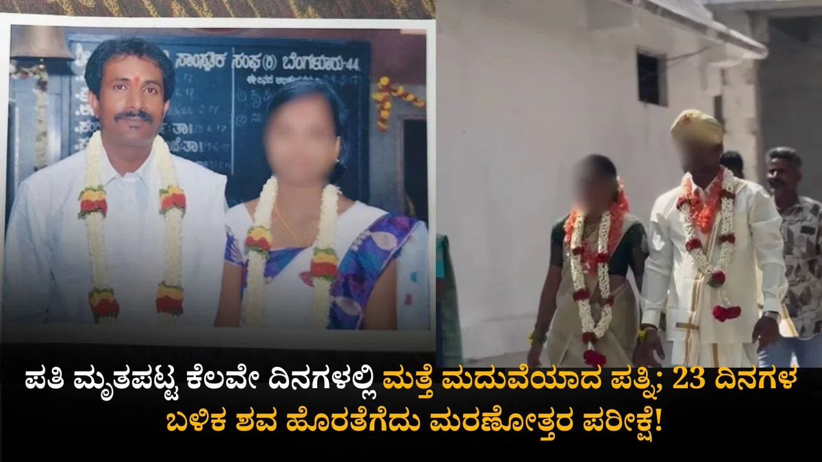 HateDetectors's tweet photo. A suspicious death case has come to light in #Dasarahalli, #Hebbur hobli, #Tumakuru taluk. With the wife remarrying within days of her husband's death, suspicions have arisen regarding the man's demise, leading to the exhumation of the body for a post-mortem examination 23 days after his death.
Paramesh (50), a resident of Dasarahalli, reportedly died of a heart attack on January 31st. His last rites were performed and he was buried the same day.
However, the fact that his wife remarried within a few days of Paramesh's death, on February 19th, has raised suspicions among relatives.
The deceased's sister has filed a complaint at Hebbur Police Station, expressing suspicion that her brother's death was not natural.
In her complaint, she mentioned that at the time of Paramesh's death, there was an injury mark near his nose and his private parts were swollen, expressing doubt that her brother's death was unnatural. She stated that these factors have led to further suspicion regarding the death.
The woman, who had lost her husband earlier, had later married Paramesh.
The couple has two children, and she has informed the police that she remarried because it was difficult for her to alone care for the children who have had health issues since birth.
Taking the complaint seriously, police registered a case and, in the presence of Tehsildar Rajeshwari, exhumed the body and sent it for post-mortem.
As this is a suspicious death case, doctors will conduct a thorough examination, and the post-mortem report is expected within a week.
The actual cause of Paramesh's death will be revealed based on the report.