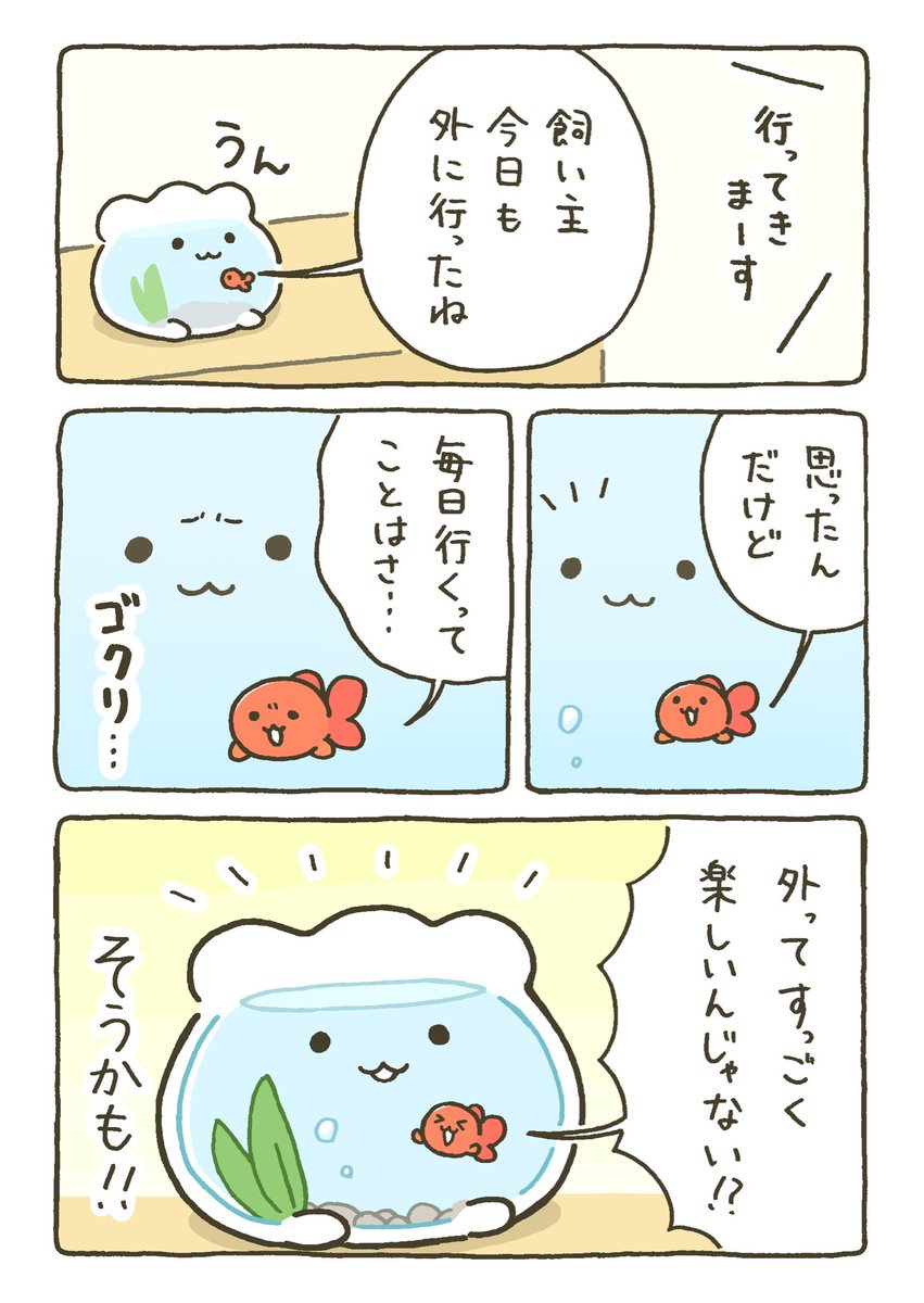 金魚鉢ちゃん、外へ行く①

（1/3）