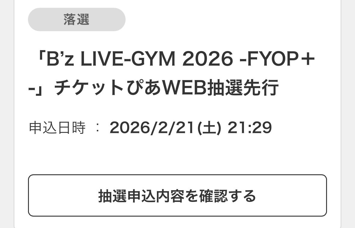 B'z新アリーナツアー「LIVE-GYM 2026 -FYOP＋-」ぴあ先行結果発表