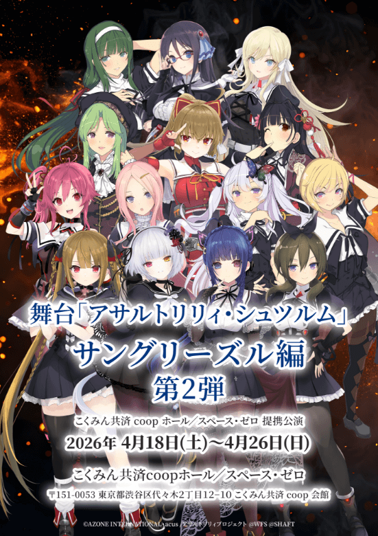 🎟 抽選チケット販売終了まで【あと3日】‼️／ 舞台「アサルトリリィ