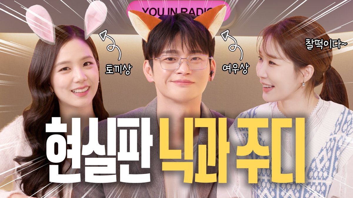 [ENG] 천재 토끼 지수 &amp; 허당(?) 여우 인국 이거 완전 현실판 주토피아잖아 | 월간남친 | 유인라디오 S2 EP.13-1

▶️ youtu.be/Y9ZF_psNdNM?si…

#JISOO #월간남친 #유인라디오