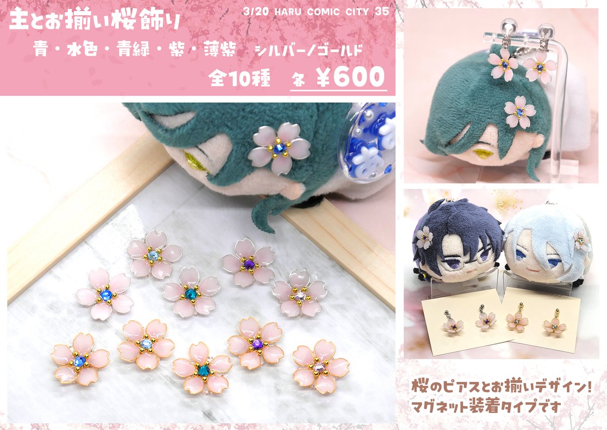 3/20 #春コミ #閃華 DIESEL-DRIVE【南4 ほ7ab】 桜のピアスとお揃い