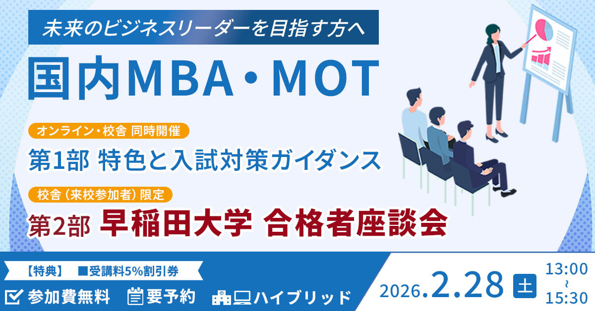明日開催／ 2/28（土）13:00 会場 河合塾KALS新宿本校 ①MBA入試対策