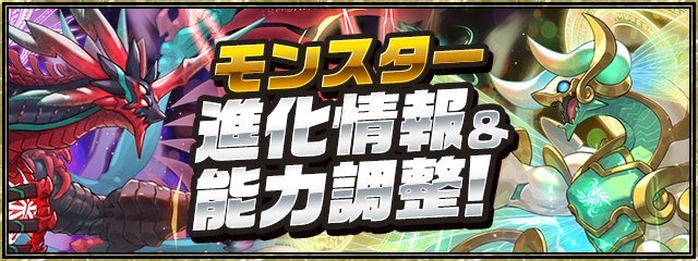 赤龍喚の超越者・ソニア」などの試練進化情報と試練進化モンスターの