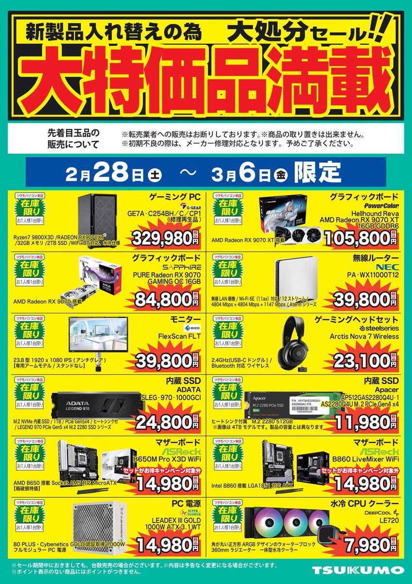 ツクモ 本店】 商品入れ替えのため、こちらのセール実施します 🍊大