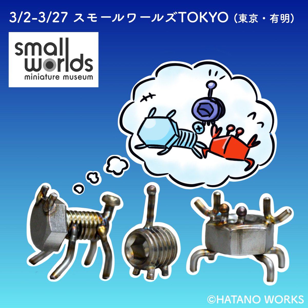 ミニチュアミュージアム「スモールワールズTOKYO」にて、イベント開催です！！🥳

・3月2日（月）ー3月27日（金）
・有明テニスの森駅ちかく
・作品展示、ワークショップ、カフェメニューなど
※要入場パスポート

この機会にぜひ遊びにきてくださいー！🚀✨
#ネジマル #スモワル
