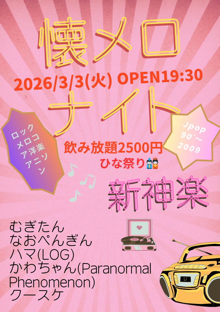 来月はひな祭り！DJParty！

3/3(火)新神楽
懐メロナイト

むぎたん　
なおぺんぎん
ハマ(LOG)
かわちゃん(Paranormal Phenomenon)
クースケ

OPEN/START 19:30
飲み放題2500円
おつまみ付き！ひなあられ！