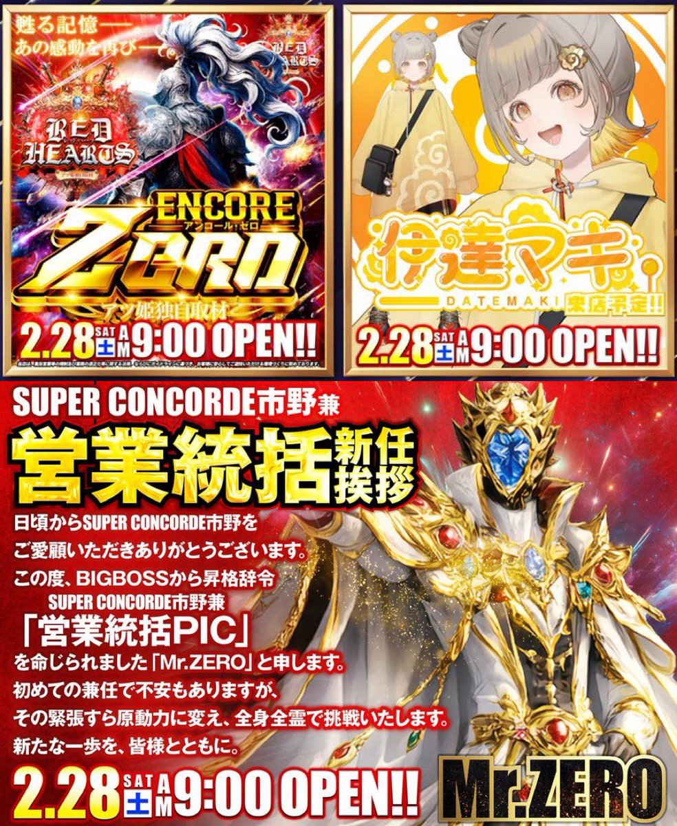 2月28日(土)気になる 🐑SUPER CONCORDE市野 📌特定日 ✔️八岐大蛇