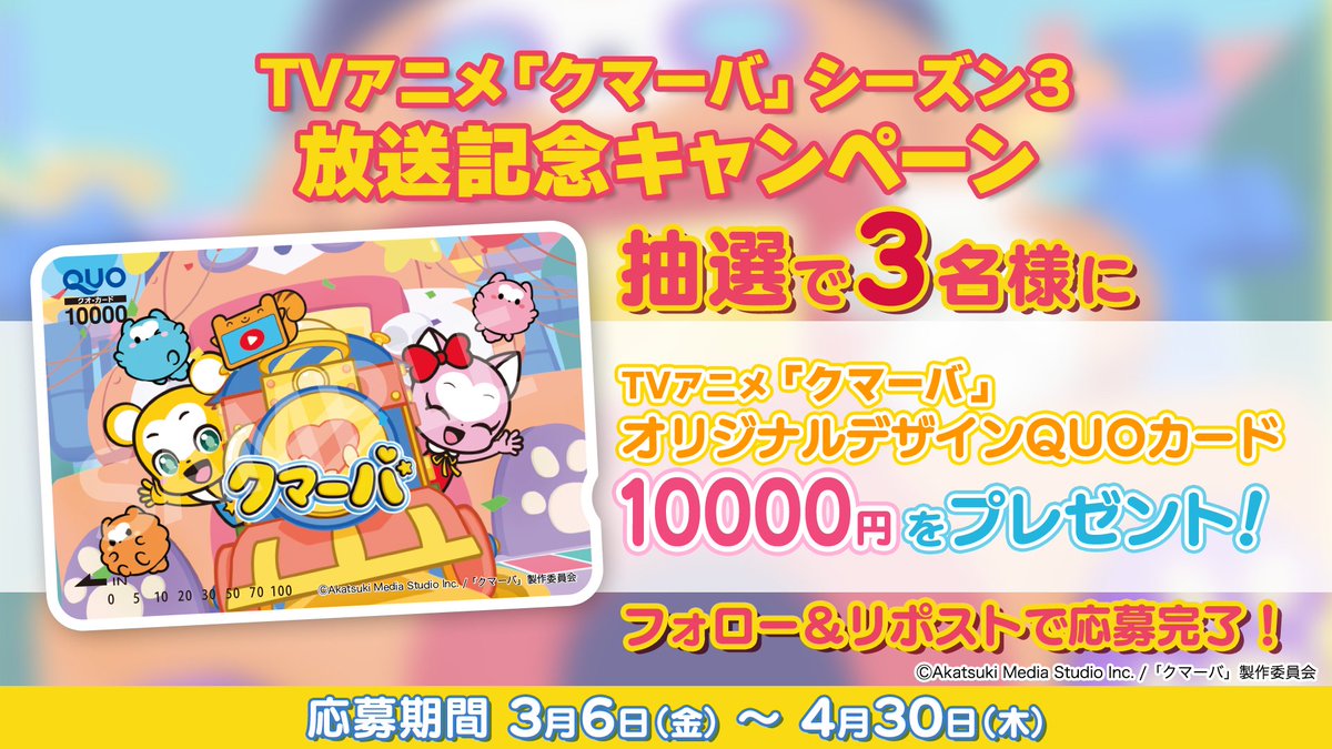 クマーバ【公式】@毎週日曜あさ7時00分〜「アニもり！」内にてアニメ放送中！ tweet media