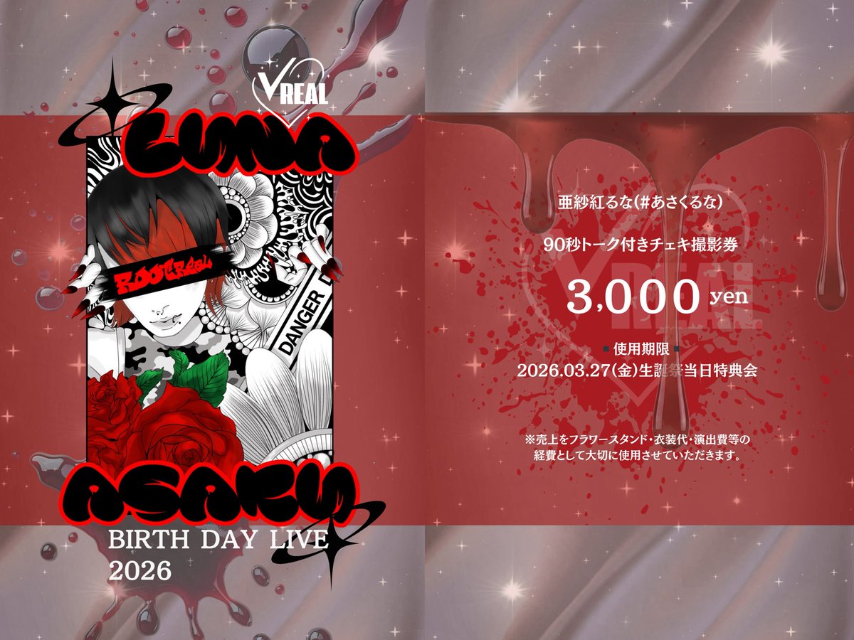 あさくるな生誕祭2026】 キラキラチェキ券本日より販売開始です
