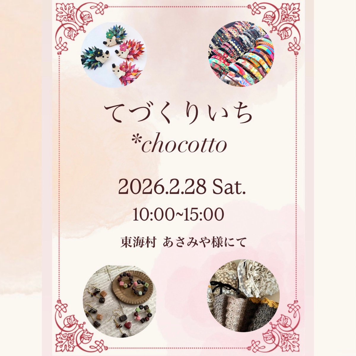2026.2/27(金) 明日はてづくりいちchocotto 開催！ ハンドメイド作家