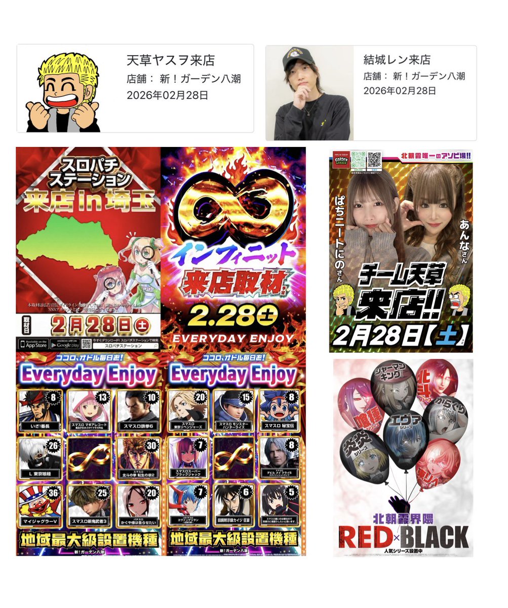 2/28埼玉県の企画一覧‼️ 天草ヤスヲ+結城レン来店 🚩新ガーデン八潮+