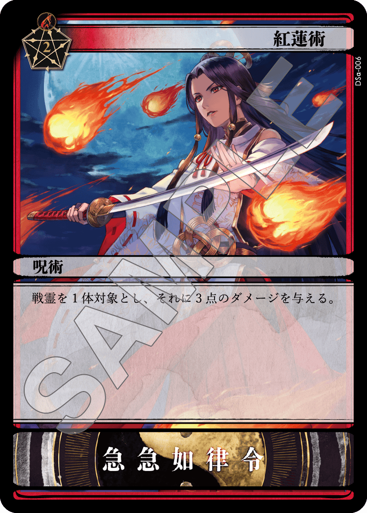 紅蓮術
#ドラゴンショーグン 世界観/カード紹介 <a href="/ayakato22/">加藤綾華/Kato Ayaka</a>
燃え盛る焔は、術そのものが意思を持つかのように戦場を支配する。
月夜を裂き、修羅道を焼き尽くす火球は、因果を断ち、静寂を紅蓮へと染め上げる。
名を持たぬ者が振るおうとも、術はただ燃え、裁き、刻む。
