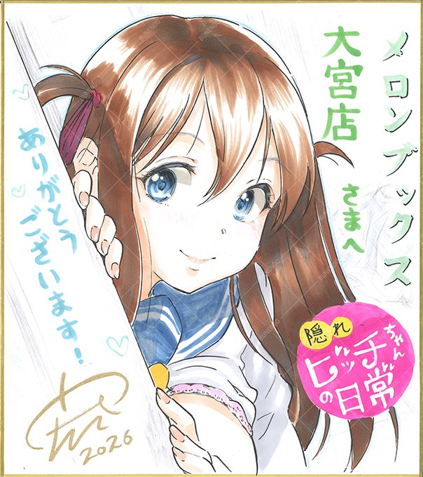 宏式先生の弊社5th単行本『隠れビッチちゃんの日常』本日発売っ🎉
メロンブックス大宮店さん・梅田店さんでは、それぞれこちらの直筆色紙が飾ってあります📸 ご来店の際にはぜひご覧ください✨

メロン通販はこちら⬇️
https://t.co/kniodUB83M

1話まるっと試し読み⬇️
https://t.co/N8p9nkpU0F 